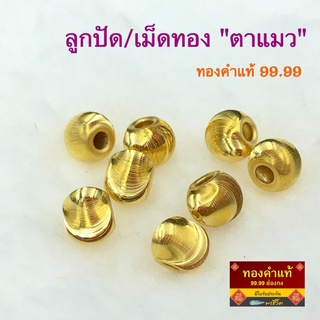 พรชีวิต : ลูกปัดทอง/เม็ดทองคำแท้ "ตาแมว"  5-7 มิล ชาร์มทองคำแท้ 99.99 ⛩ ฮ่องกง/มีใบรับประกัน