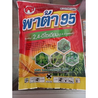 พาต้า95 ขนาด500กรัม(2,4ดี โซเดียม)กำจัดหญ้าใบกว้าง กก  ใบหนา