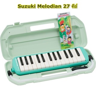 Suzuki Melodian 27 คีย์ เมโลเดี้ยนสำหรับเป่า