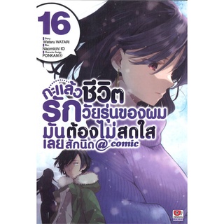 นายอินทร์ หนังสือ กะแล้วชีวิตรักวัยรุ่นของผมมันต้องฯ 16