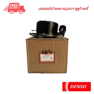 มอเตอร์พัดลมเป่าแผง ซูซูกิ แครี่ 05-12 DENSO Suzuki Carry 05-12