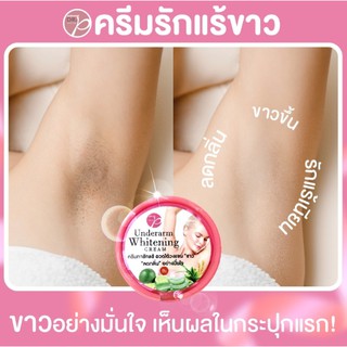 Dr. P Underarm Whitening Cream 50ml. ครีมรักแร้กระจ่างใส ไร้กลิ่น ปราศจากสารเคมีอันตราย