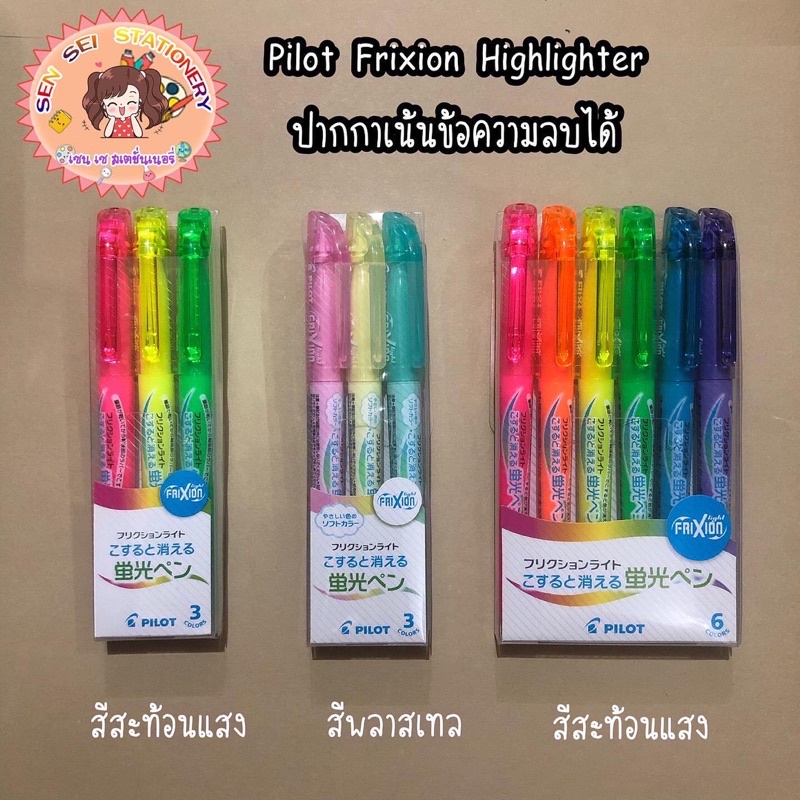 Pilot Frixion Highlighter ปากกาเน้นข้อความลบได้ อิสระแห่งการเน้น