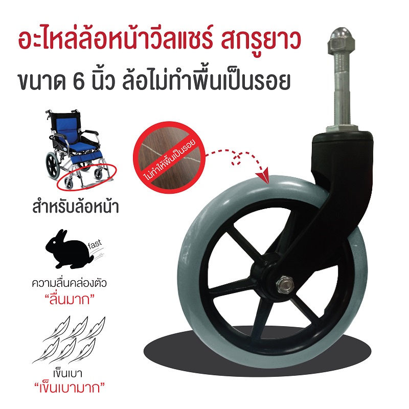 ล้อวิลแชร์6นิ้ว(150มม.) ล้อรถเข็นผู้ป่วย ล้อหน้ารถเข็นวิลแชร์ สกรูยาว 12มม.x1.25x70มม.