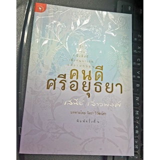 คนดีศรีอยุธยา  เสนีย์ เสาวพงศ์