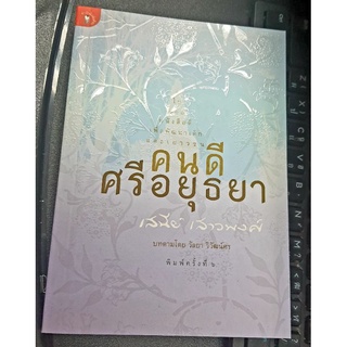 คนดีศรีอยุธยา  เสนีย์ เสาวพงศ์