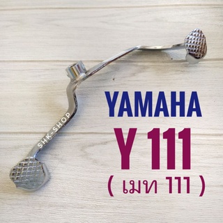 คันเกียร์คู่ YAMAHA Y111 - ยามาฮ่า เมท111 คันเกียร์ มอเตอร์ไซค์