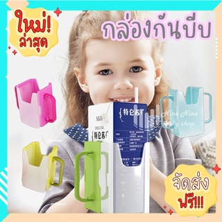 ถูกที่สุด พร้อมส่ง กันบีบกล่องนม กล่องกันบีบ