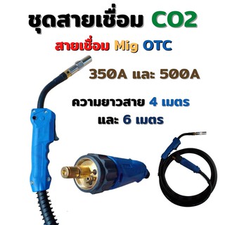 สายเชื่อมซีโอทู ปืนเชื่อมซีโอทู ชุดสายเชื่อมมิก MIG Co2 รุ่น OTC 350A, 500A, ท้าย OTC ความยาว 4 และ 6 เมตร #Weldmech