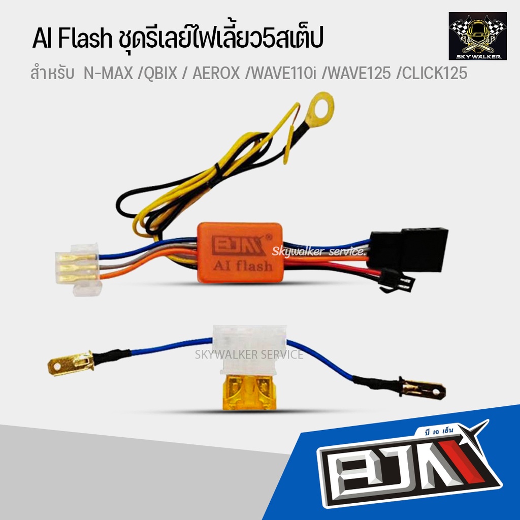 รีเลย์ไฟผ่าหมาก รีเลย์ไฟฉุกเฉิน AI Flash ชุดรีเลย์ไฟเลี้ยว5สเต็ป สำหรับ N-MAX /QBIX / AEROX /WAVE110