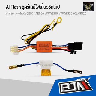 รีเลย์ไฟผ่าหมาก รีเลย์ไฟฉุกเฉิน AI Flash ชุดรีเลย์ไฟเลี้ยว5สเต็ป สำหรับ N-MAX /QBIX / AEROX /WAVE110i /WAVE125 /CLICK125