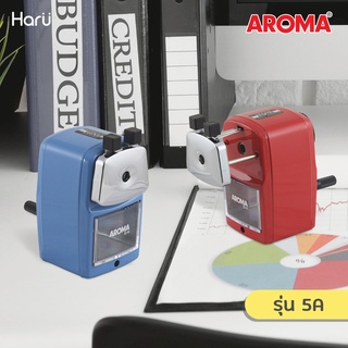 กบเหลาดินสอขนาดใหญ่ AROMA 5A ใช้เทคโนโลยีและควบคุมการผลิตจากประเทศญี่ปุ่น