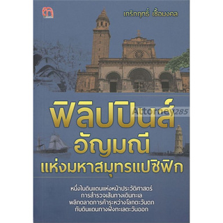 ฟิลิปปินส์ อัญมณีแห่งมหาสมุทรแปซิฟิก