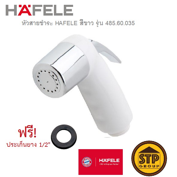 หัวสายชำระ HAFELE สีขาว เฉพาะหัวสายฉีด หัวสายฉีดชำระ รุ่น 485.60.035 น้ำนุ่มนวล