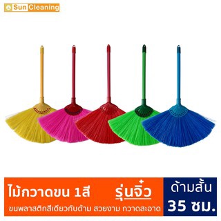 Sun Brand ไม้กวาดขนพลาสติกด้ามสั้น 35ซม. ไม้กวาดรุ่นจิ๋ว ขนสีเดียว ปัดฝุ่น กวาดสะอาด มีสีให้เลือกซื้อ