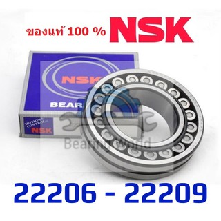 NSK 22206 CE4C3S11 NSK 22208 EAE4C3 NSK 22208 EAKE4C3 NSK 22209 EAE4C3 ของแท้ 100%