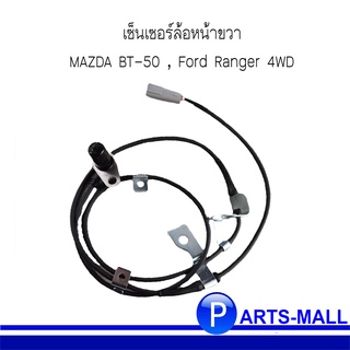 เซ็นเซอร์ล้อหน้าขวา MAZDA BT-50 , Ford Ranger 4WD / มาสด้า บีที-50, ฟอร์ด เรนเจอร์ / อะไหล่เบิกศูนย์ Sensor, wheel speed