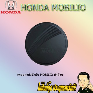 ฮอนด้า โมบิลิโอ้ Honda Mobilio ดำด้าน