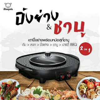 SHEEPOLA SP-AT8842 2 in 1 กระทะไฟฟ้า หม้อชาบู หม้อสุกี้ กระทะปิ้งย่างบาร์บีคิว