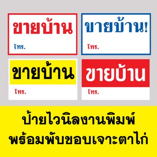 ป้ายไวนิลขายที่ ขายบ้าน ขายรถ