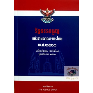 รัฐธรรมนูญ แห่งราชอาณาจักรไทย พ.ศ.2560 แก้ไขเพิ่มเติม (ฉบับที่ 1) พุทธศักราช 2564(ขนาดกลาง A5 ปกอ่อน) THE JUSTICE GROUP