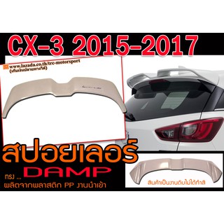 CX-3 2015-2017 สปอยเลอร์ ทรงDAMP พลาสติกPP สินค้านำเข้า