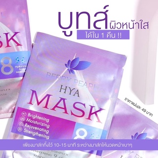 HYA Mask ไฮยามาส์ก มาส์กหน้าเบอร์รี่เพิร์ล