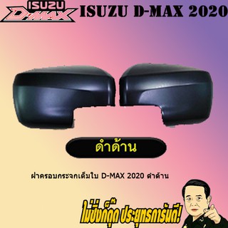 ฝาครอบกระจกเต็มใบ อีซูซุ ดี-แม็ก 2020 ISUZU D-max 2020 ดำด้าน