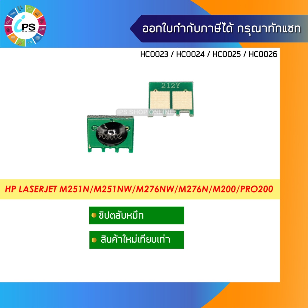 ชิปตลับหมึก HP LaserJet M251n/M251nw/M276nw/M276n/M200/Pro200 (131A-BK-CF210A)