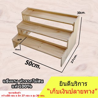 ชั้นวางของ แบบขั้นบันได 3 ชั้น มีขอบกันตกด้านหลัง (ยาว 50cm.xลึก 27cm.x สูง30cm.)