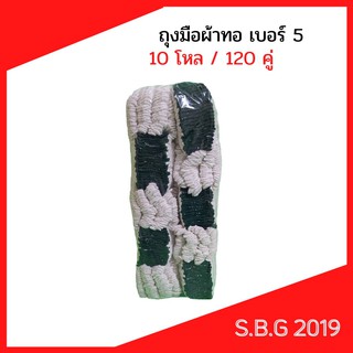 💥ถุงมือผ้าเบอร์5 บรรจุ  120 คู่