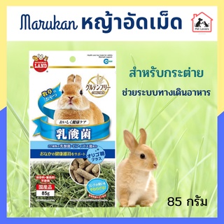 Marukan มารุคัง หญ้าทิโมธี่อัดเม็ด ช่วยระบบทางเดินอาหาร ขับถ่าย 85 กรัม สำหรับสัตว์กลุ่มฟันแทะ กระต่าย แกสบี้ (แถบฟ้า)