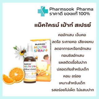 &gt;&gt;พร้อมส่ง&lt;&lt; สเปรย์พ่นคอเด็ก 👶🏻 Mckrime Mouth Spray ไม่เผ็ด ไม่แสบปาก โพรโพลิสฆ่าเชื้อในลำคอ บรรเทาอาการไอ ระคายคอ 20g