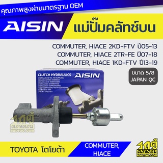 AISIN แม่ปั๊มคลัทช์บน TOYOTA COMMUTER, HIACE 2.5L 2KD-FTV ปี05-13, COMMUTER, HIACE 2.7L 2TR-FE ปี07-18, COMMUTER, HIACE