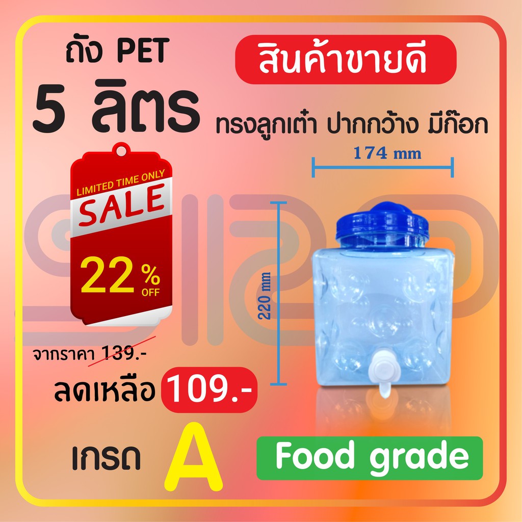 ใช้โค้ด VERA395 ลดสูงสุด 80 ถังPETน้ำดื่ม 5 ลิตร ทรงลูกเต๋า ปากกว้าง มีก็อก