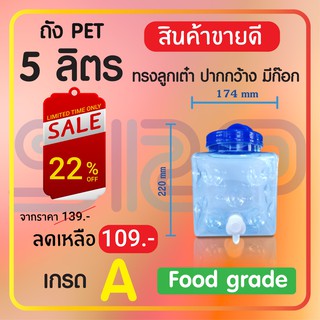 🔥ใช้โค้ด VERA395 ลดสูงสุด 80🔥  ถังPETน้ำดื่ม 5 ลิตร ทรงลูกเต๋า ปากกว้าง มีก็อก