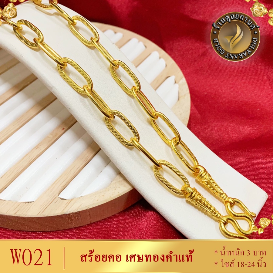 W021 สร้อยคอ เศษทองคำแท้ หนัก 3 บาท ไซส์ 20-24 นิ้ว (1 เส้น)