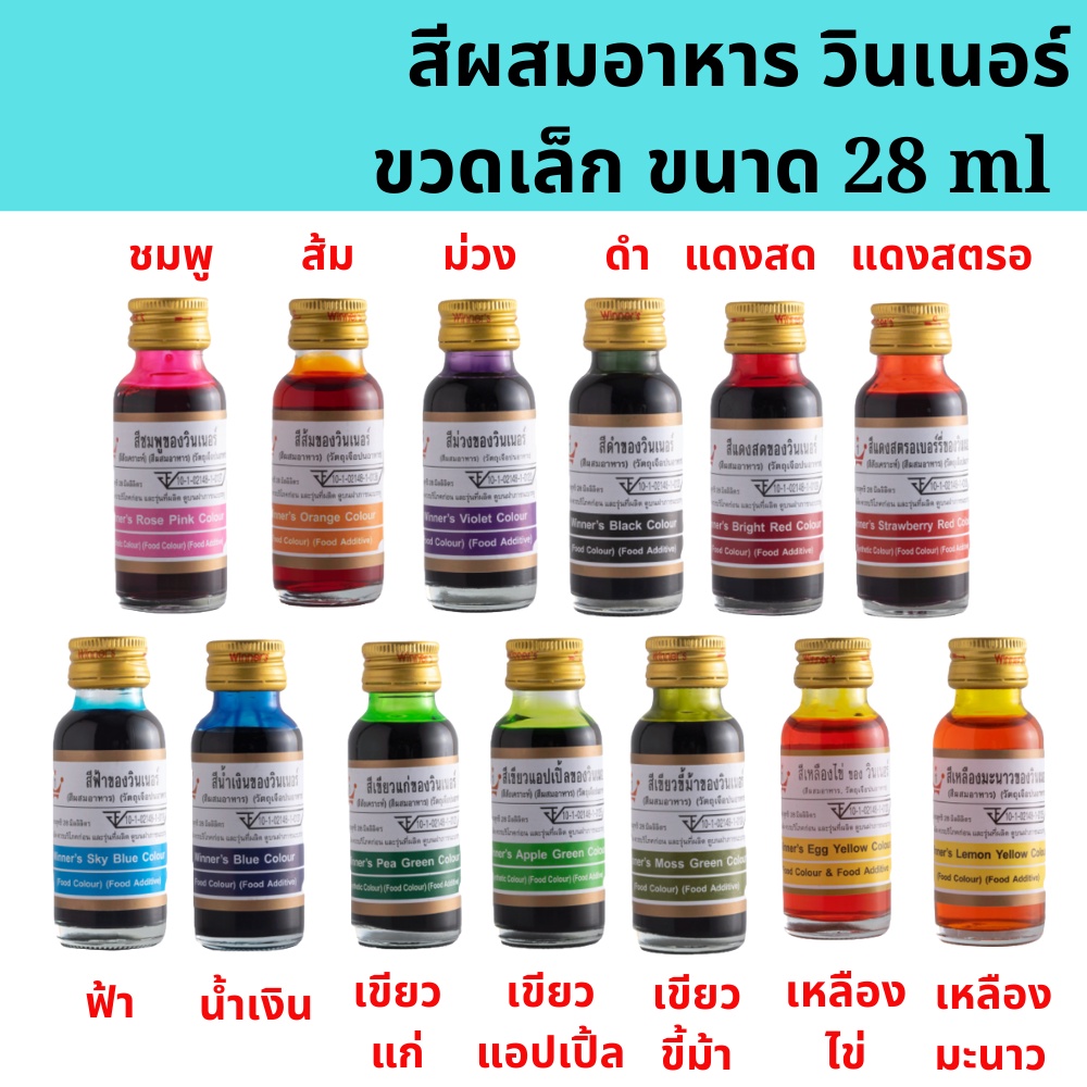 🚀พร้อมส่ง🚀 สีผสมอาหาร วินเนอร์ ขวดเล็ก 1 oz มีให้เลือก 13 สี