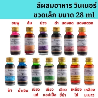 🚀พร้อมส่ง🚀 สีผสมอาหาร วินเนอร์ ขวดเล็ก 1 oz มีให้เลือก 13 สี
