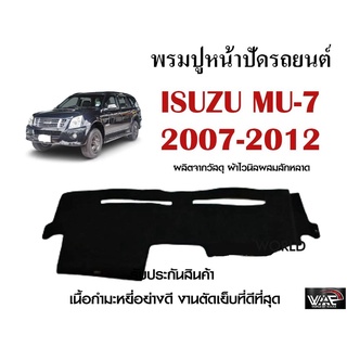 พรมปูคอนโซลหน้ารถ ISUZU MU-7 2007-2012 งานตัดเย็บที่ดีที่สุด (รับประกันสินค้า)