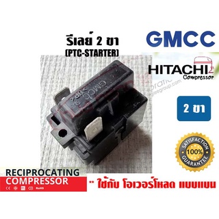 รีเลย์ PTC(IC) 2 ขา สำหรับ คอมเพรสเซอร์ตู้เย็น ยีห่้อ GMCC(HITACHI)