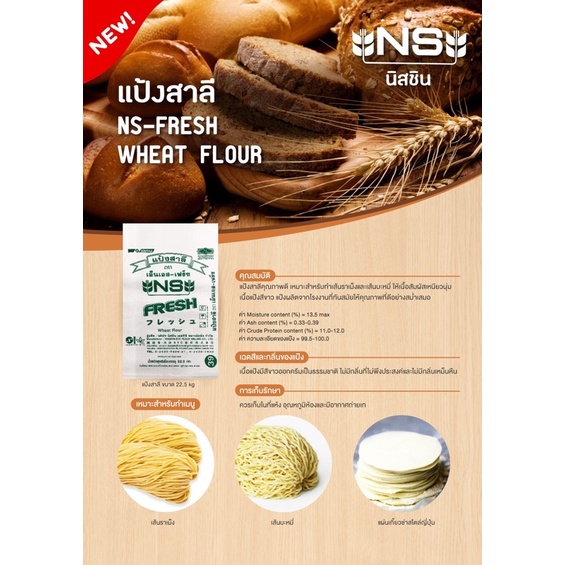 NS-Fresh แป้งสาลี (เอนกแระสงค์) 1 kg