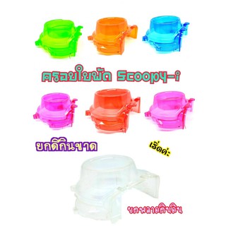 ครอบใบพัด ICON , SCOOPY-i Zoomer-x สีสันสดใส