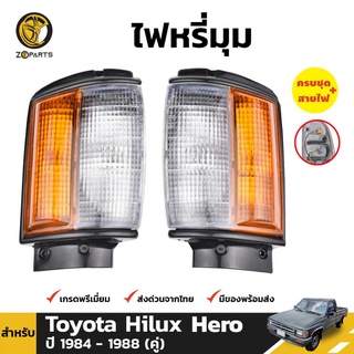 ไฟหรี่มุม + หลอดไฟ 1 คู่ (ซ้าย+ขวา) สำหรับ Toyota Hilux 1984-1988