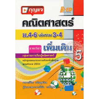 กุญแจคณิตศาสตร์ ม.4-6 เล่มรวม 3-4 (เพิ่มเติม) ผู้เขียน จีระ เจริญสุขวิมล, ผศ. วินิจ วงศ์รัตนะ