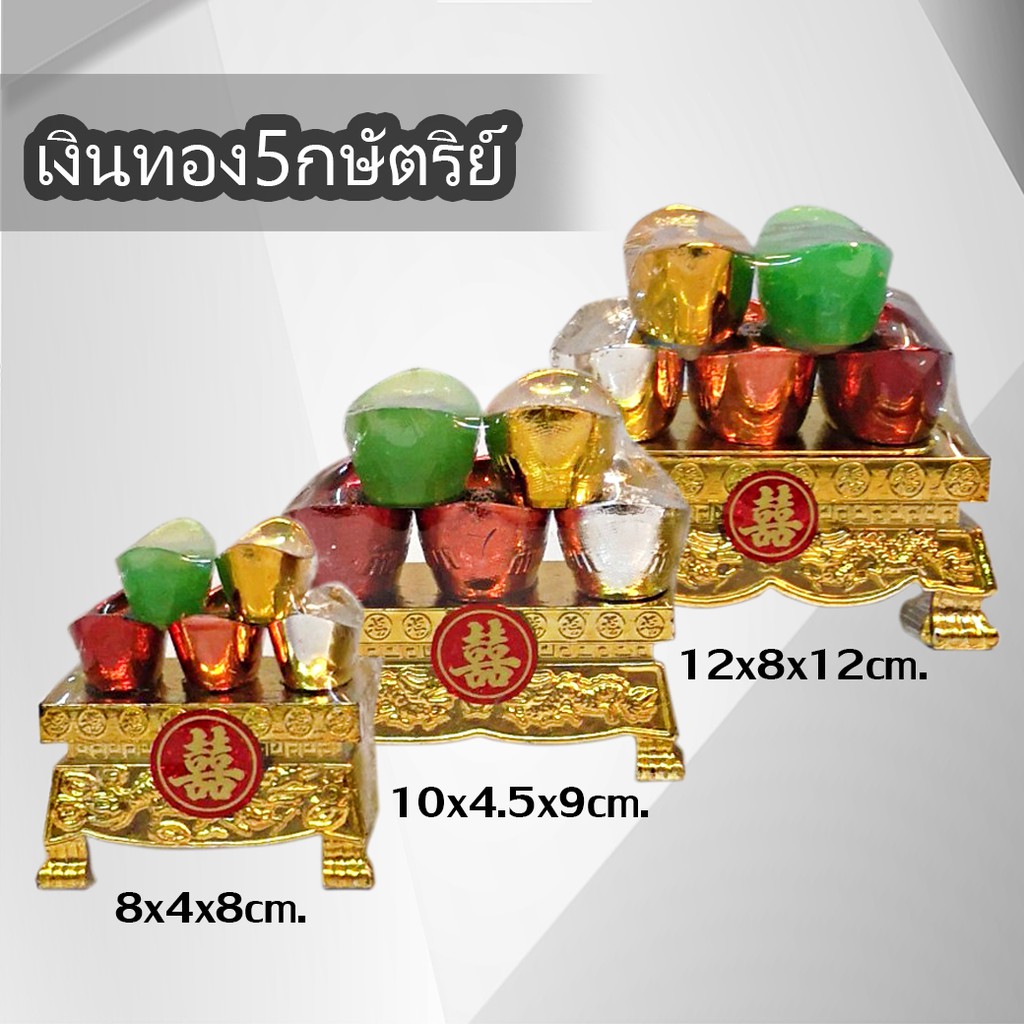 K231เงินทอง5กษัตริย์ เสริมมงคล ไหว้ถวาย​เจ้า​ที่​เจ้า​พ่อ​เทพโชคลาภ