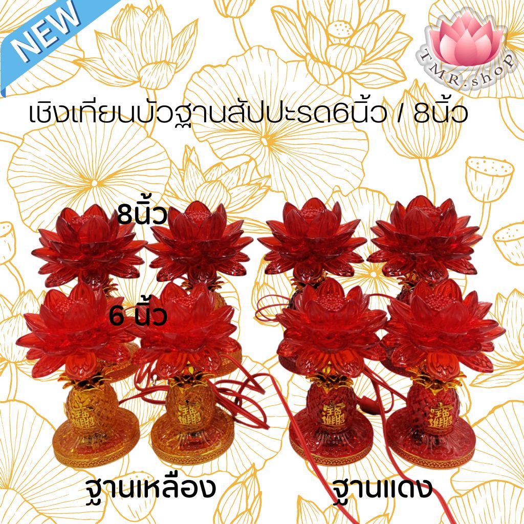 เชิงเทียนไฟฟ้า บัวบานฐานสัปปะรดLED ขนาด6นิ้ว /8นิ้ว ฐานมี2สี สีเหลืองและสีแดง