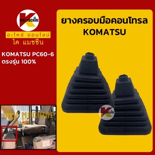 ยางคอนโทรล โคมัตสุ KOMATSU PC60-6 ยางครอบ/ยางหุ้มมือคอนโทรล อะไหล่-ชุดซ่อม แมคโค รถขุด รถตัก