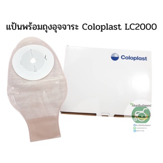 แป้นพร้อมถุงอุจจาระ Coloplast LC2000 ขนาดขนาด 15-60 มม.(1902)1 ชิ้น