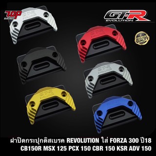 ฝาปิดกระปุกดิสเบรค 2 ชั้น GTR ใส่ FORZA-300 ปี18 CB150R MSX-125 PCX-150 CBR150 KSR ADV-150 ฟอซ่า เอดีวี (4216111282)